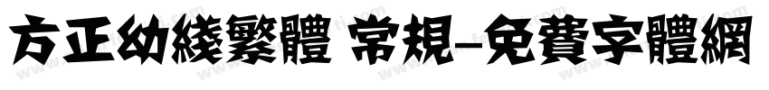 方正幼线繁体 常规字体转换